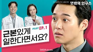 젓가락 안 잃어버리는 법 [뜻밖의 연구소-파일럿] EP1. 뜻밖의 젓가락