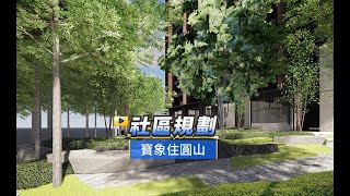 【591影音賞屋】高雄市-寶象住圓山-社區規劃