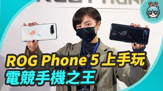 ROG Phone 5 電競手機快速體驗！效能、螢幕、喇叭再升級，挑戰電競手機之巔！