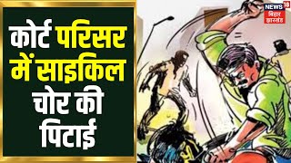 Bihar News: मुजफ्फरपुर के कोर्ट परिसर में साइकिल चोर की पिटाई। Crime News | Muzaffarpur Crime News