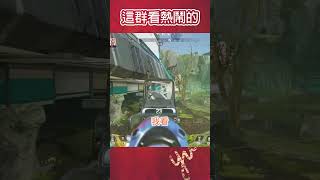 【Apex】當敵人以為要開戰了，但其實我們是在看熱鬧～