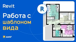 Работа с шаблонами вида в Revit