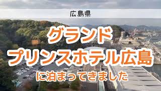 【宿泊記】グランドプリンスホテル広島【朝食うまい】Grand Prince Hotel Hiroshima