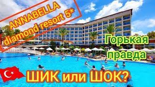 ANNABELLA DIAMOND HOTEL \u0026 SPA 5* 🇹🇷 ОБЗОР отеля БЕЗ ПРЕКРАС! Турция. Аланья. Инджекум. Авсаллар