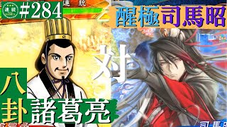 三国志大戦284【覇者】(諸葛亮)八卦の軍略VS(司馬昭)醒極の大号令