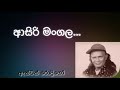 asiri mangala.... ll anton rodrigo ll new old sinhala song ll visit u0026 subscribe