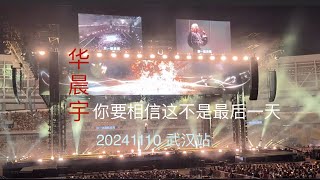 开场《你要相信这不是最后一天》华晨宇火星演唱会武汉站四面台倾情开场 20241110 视频credit：小破孩花店