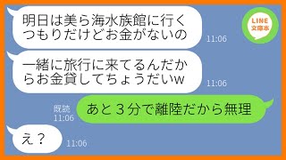 【LINE】お会計になると毎回逃げるで有名なママ友が我が家の家族旅行に勝手に便乗「次会った時にお金返すわw」→奢られる前提の勘違い女を盛大にお仕置きしてあげた結果ww【スカッとする話】【総集編】