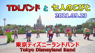 「TDLバンド」と「七人のこびと」のコラボレーション♪　2021.09.23　ディズニーランド　Tokyo Disneyland Band with Seven Dwarf