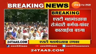 Massive action taken on the ST workers participating in ST strike Maharashtra