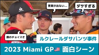 【F1】ダサすぎるパンツを履くルクレールに痛烈批判！？ノリス＆フェルスタッペンコンビが迫る