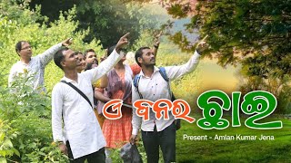 ଏ ବନର ଛାଇ 🌳\