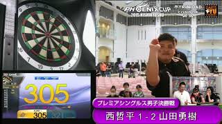 【PHOENIX CUP 2015 in 西九州】西哲平 vs 山田勇樹【プレミア男子決勝戦】