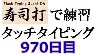 寿司打でタッチタイピング練習💪｜970日目。今週のタイピング練習-長文204テーマは「アルバイト」。寿司打3回平均値｜正しく打ったキーの数287.3回ミスタイプ数5回。