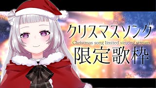 【#歌枠】冬・クリスマスソング限定🎄初披露曲多め！【 新人Vtuber / 薄荷あをい 】- singing stream -