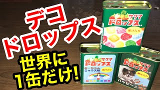 【世界に1缶だけ！】オリジナルのサクマデコドロップス完成！！