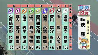 ジャパンカップ スポニチ杯 S級決勝戦 REPLAY(静岡競輪場)