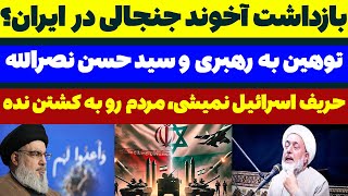 جرم این آخوند توهین به سید حسن نصرالله و رهبری است - مسلمان تی وی