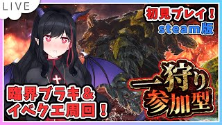 【steam版モンハンアイスボーン参加型＆初見プレイ✨】臨界ブラキ周回！イベクエ行ったりアルバも行くかも！✨　#20 MHWI【#vtuber #モンスターハンターワールド アイスボーン 】