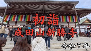 VLOG 2025年 成田山新勝寺 初詣