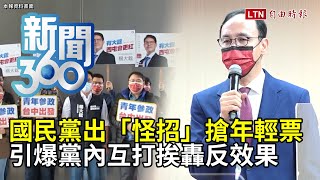 新聞360》國民黨出「怪招」搶年輕票　引爆黨內互打挨轟反效果