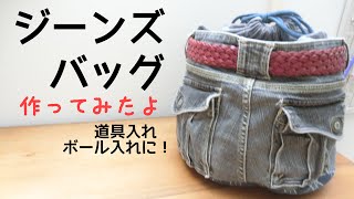 【キャンプ道具】ジーンズバッグの作り方【ボール・おもちゃ収納に】