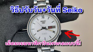 วิธีตั้งวันที่และตั้งเวลานาฬิกา Seiko วินเทจ | นาฬิกาไซโก้ ออโตเมติก 7s26 รุ่นเก่า ต้องกดเม็ดมะยม!