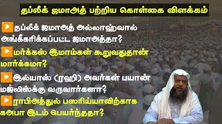 #தப்லீக்_ஜமாஅத் பற்றிய விளக்கம் |Mufti Omar Sharif qasimi |qalam tv tamil |#tamil_bayan|