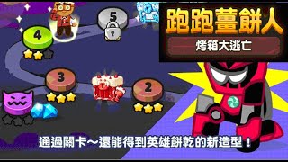 跑跑薑餅人：烤箱大逃亡 - 全新記憶小島試玩