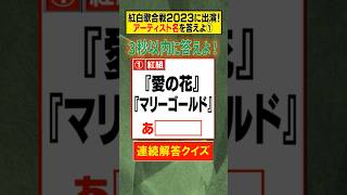 【3秒で解答】紅白歌合戦2023に出場するアーティストを答えよ！#クイズ #shorts