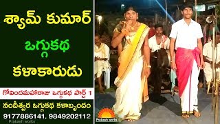 గోవిందమహారాజు ఒగ్గుకథ | Govinda Maharaju Oggu Katha Part 1 | Nandhishwara Oggu Katha Kalabrundam