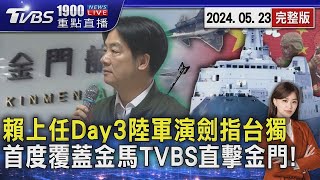 賴上任Day3陸軍演劍指台獨　首度覆蓋金馬TVBS直擊金門!20240523｜1900重點直播完整版｜TVBS新聞