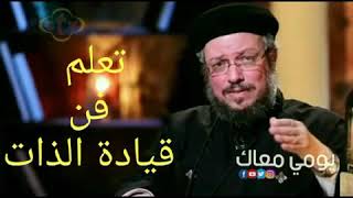 تعلم فن قيادة الذات 💡 عظة هتغير مسار حياتك   ابونا داود لمعي Fr  Daoud Lamei