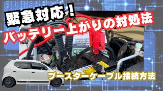 【バッテリー上がり】ブースターケーブルの使い方　アルト　アルトワークス　HA36S