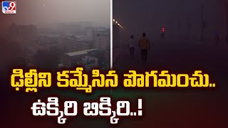 ఢిల్లీని కమ్మేసిన పొగమంచు.. ఉక్కిరి బిక్కిరి..! | Delhi Weather Updates - TV9