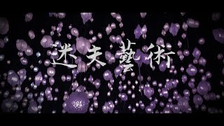 【HOLYSING】王菀之 - 迷失藝術