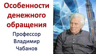 Особенности денежного обращения