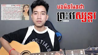 បងមិនមែនជាព្រះវេស្សន្ដរ | COVER