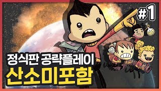 산소미포함 정식판 출시! 고인물 대도서관이 공략해드립니다! 1화 (Oxygen Not Included Quality of Life Upgrade MK3)