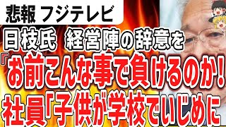 （ゆっくり）悲報　フジテレビ　経営陣「辞意」伝えるも…日枝代表まさかの一喝「こんなことで負けるのか」