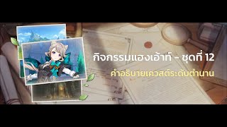 เล่นเควสแฮงเอ้าท์ Lynette | Genshin Impact #151