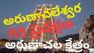 అరుణాచల గిరిప్రదక్షిణ | తిరువన్నమలై క్షేత్రం | #arunachalam  #omnamahshivaya #tiruvannamalai