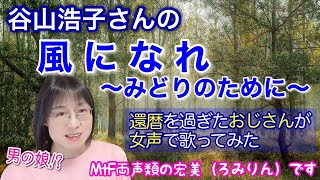 【両声類、女声】還暦を過ぎた低音ボイスのおじさんが谷山浩子さんの「風になれ～みどりのために～」を女声で歌ってみた【MtF、女装、男の娘⁉】