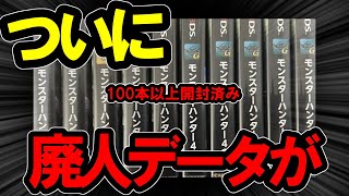 【第12弾】モンハン4/4Gの中古データ開封でついに！？！？