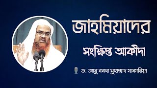 জাহমিয়াদের সংক্ষিপ্ত আকীদা। 🎙️ ড. আবু বকর মুহাম্মাদ যাকারিয়া