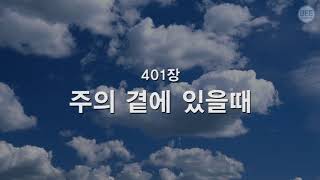 [새찬송가] 401장 주의 곁에 있을 때