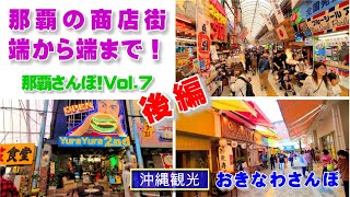 ◤沖縄観光◢  沖縄最大のアーケード商店街を端から端まで！『那覇さんぽ！ Vol.７：後編』 ♯484  沖縄旅行 おきなわさんぽ 沖縄散歩