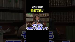 政治家が有能である必要はない【 岡田斗司夫 切り抜き 】 #shorts