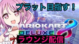 [マリオカート8DX]  lounge配信！#8