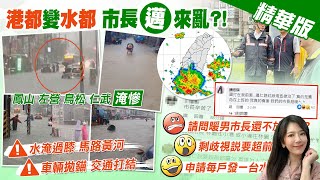 【鄭亦真報新聞】雨炸港都! 水淹過膝.馬路黃河 呼叫暖男市長...｜雨轟炸站著騎車變水上摩托車 網友狂酸:放棄上班 精華版  @中天電視CtiTv